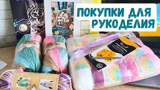 Рукоделие / Покупки пряжи и не только на Валберис