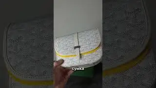 Goyard #сумки #сумка #goyard #мода #стиль