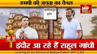 इंदौर आ रहे हैं राहुल गांधी, एमपी कांग्रेस ने शुरू की आंदोलन की तैयारी ! MP News Indore