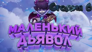 Маленький дьявол (Беатрис) - СТАДИЯ #6 Прохождение  Lords Mobile