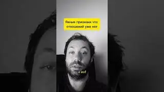 Признаки того что ваши отношения уже закончились ,а ты ещё этого не понял