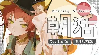 【#作業雑談】 おはようと行ってらっしゃいを言う 【VTuber／かなり】　#朝活配信