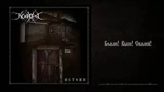Комора - Больше! Выше! Сильней!