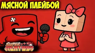 GhostBios Бородатый Хикка - МЯСНОЙ ПЛЕЙБОЙ 🥩 Песня по игре Super Meat Boy