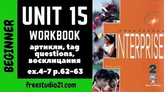 Enterprise Elementary - WB - Unit 15 - артикли и tag questions - ex.4-7 p.62-63