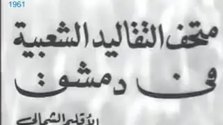 Damascus International Fair - 1961 &ndash; 3 معرض دمشق الدولي &ndash; وثائقي ـ فعاليات   متحف التقاليد الشعبية
