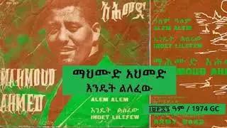 ማህሙድ አህመድ  - እንዴት ልለፈው * Mahmoud Ahmed - Endet Lelefew