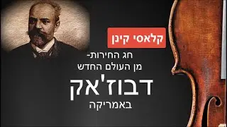 חג החירות: מן העולם החדש- דבוז'אק באמריקה