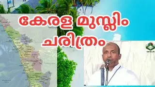 കേരള മുസ്ലിം ചരിത്രം | kerala muslim history | മാപ്പിള ചരിത്രം| ഹിന്ദു  മുസ്ലിം ചരിത്രം