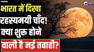 Super Moon Live: अनोखा चाँद दिखा भारत में! क्या दुनिया पर मंडरा रहा है खतरा? I Moon I Space