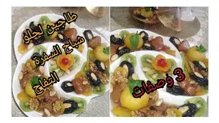أسرع طاجين لحلو مع شباح السفرة و التفاح بدون تعقيدات يكون واجد في نصف ساعة وصفة مضبوطة،طري وبنين 😍❤️