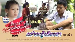 กว่าจะรู้เดียงสา ตอนที่ 1 l เรื่องเล่ากฎแห่งกรรม l EP.17