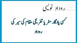 Rudaad Navesi in Urdu / Tafreehi Maqam ki Sair ki Rudaad