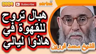 فضل العشر الأواخر من شهر رمضان و الاجتهاد فيهن الشيخ قورين محمد
