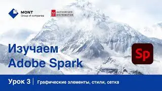 Adobe Spark, урок 3: Графические элементы, стили бренда, сетка