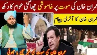 Imran Khan Ki Maut Per Khamoshi Chha Gai | Imran Khan Intkal Kar Gaye | Peer Ajmal Raza Qadri Bayan