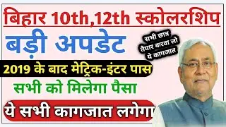 Bihar e Kalyan Medhasoft Scholarship Big Update | सभी 2019 के बाद 10th, 12th पास सभी को मिलेगा