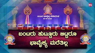 ಬಂಟರು ಹುಟ್ಟೂರು ಬಿಟ್ಟರೂ ಭಾವೈಕ್ಯ ಮರೆತಿಲ್ಲ | Bunts & Sentiments go hand in hand