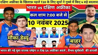 IND vs SA T20 SERIES : playing 11 साउथ अफ्रीका से T20 सीरीज के लिए गंभीर ने घोषित किये भारतीय टीम 