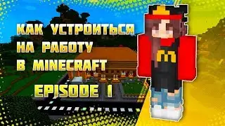 18+ КАК УСТРОИТЬСЯ НА РАБОТУ В MINECRAFT. EPISODE 1