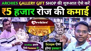 Archies Gallery Gift Shop Business करना कितना सही? Business Ideas | Alok Dinkar