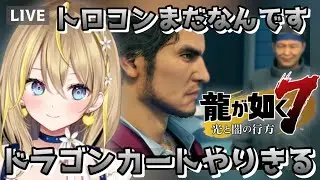 【 #龍が如く7 光と闇の行方 】#26 トロコンめざしてる！乗り物得意？ 毎週土日シリーズで配信中 ※ネタバレ注意 【 #龍が如く公認ストリーマー / Yakuza: Like a Dragon 】