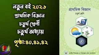 চতুর্থ শ্রেণী।। বিজ্ঞান।। চতুর্থ অধ্যায়।। পৃষ্ঠা:৪০,৪১,৪২।। নতুন বই ২০২৬।।  Science ।।