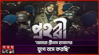 মুগ্ধতা ছড়াচ্ছে বাংলাদেশ আর্মি নিয়ে প্রীতমের &lsquo;প্রহরী&rsquo; | Pritom Hasan | Prohori | Bangladesh Army