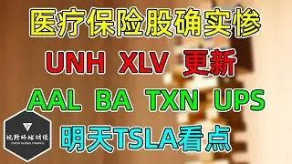 美股 医疗保险真惨！UNH、XLV更新！AAL、BA、TXN、UPS！明天看TSLA！