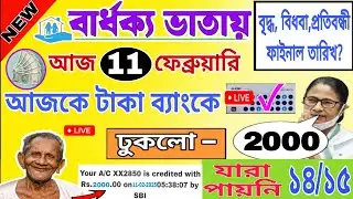 Old age pension February payment date | ফেব্রুয়ারি মাসের টাকা ব্যাংকে ঢুকলো | যারা পায়নি কবে পাবে?