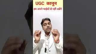 UGC ACT 2026 Kya Hai | UGC Bill Kya Hai 2026 #breakingnews #news #viral #trending #shorts #short