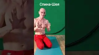 Как Быть Молодым.  Шея-Спина.