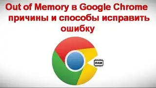 Out of Memory в Google Chrome &mdash; причины и способы исправить ошибку