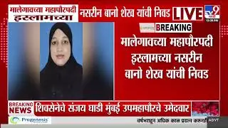 Malegaon Mayor Election | मालेगाव महापौरपदी इस्लाम पार्टीच्या शेख नसरीन बानो यांची निवड