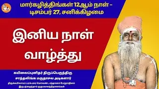 இனியநாள் வாழ்த்து 27.12.2025  #அடிகளாருடன்#பேரூர்ஆதீனம்#perur_aadheenam  #utvbhakthi#இனியநாள்