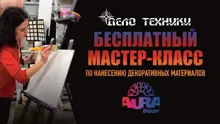 Мастер-класс по нанесению декоративных материалов