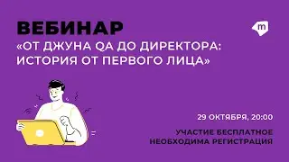 Вебинар &laquo;От Junior до директора история от первого лица&raquo;