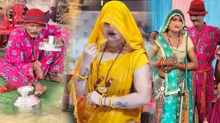 5 फ़रवरी 2026 मोरे मन में लगी आग भौजी गोरी नारी है प्यारी‌ shirilal ko ravla भरपूर मनोरंजन रावला 😃