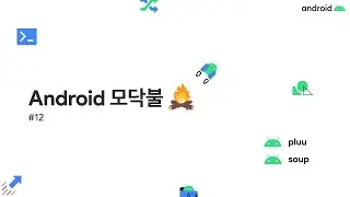 Android 모닥불 #12 커리어에 도움되는 것 ~ 회사편