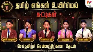 செந்தமிழ் செல்லத்திற்கான தேடல் !! தமிழ் எங்கள் உயிர்மெய் சுட்டிகள் | TEUM Chuttigal | Ep - 11