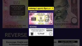 🤯 என்னது Zero ரூபாய் நோட்டா ⁉️ Zero Rupee | Super Diary #shorts #superdiary