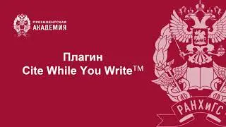 Плагин Cite While You WriteTM