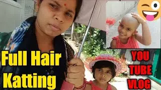 Full hair Katting  বাচ্চাদের ন্যাড়া করার পর কেমন লাগে।