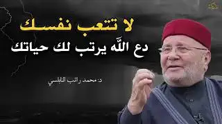 موعظة تمنيت ألا تنتهي, لا تتعب نفسك دع الله يرتب لك حياتك محمد راتب النابلسي