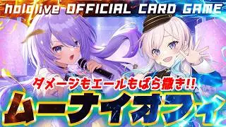 【ホロカ】Buzzが大活躍！速攻もできる最強のおススメデッキ！ムーナ＆イオフィデッキ！【ホロライブ カードゲーム】