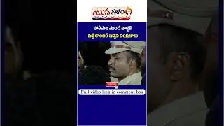Chandrababu Naidu Counter To Police | TDP Party | #appolitics #yuvagalam #shorts