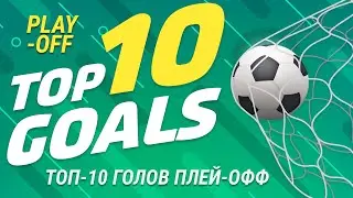 Play-off Top 10 Goals / 10 Лучших голов Плей-офф