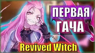 ПЕРВАЯ ГАЧА В ВЕДЬМАХ! REVIVED WITCH ГАЧА!