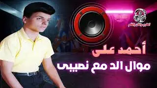 احمد على 👍 موال الد مع نصيبى