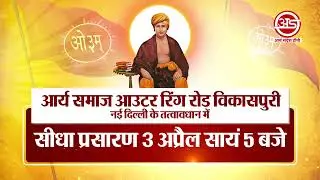 148 वां स्थापना दिवस समारोह,आर्य समाज आउटर रिंग रोड विकासपुरी के तत्वावधान में सीधा प्रसारण#PROMO#